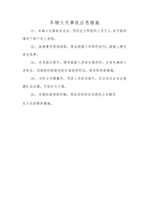 车辆火灾事故应急措施.docx