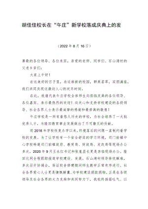 胡佳佳校长：在“午庄”新学校落成庆典上的发言（20220816）.docx