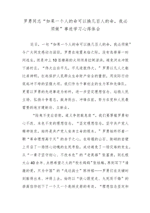 罗勇同志“如果一个人的命可以换几百人的命我必须做”事迹学习心得体会.docx