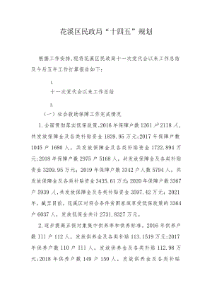 花溪区民政局“十四五”规划.docx