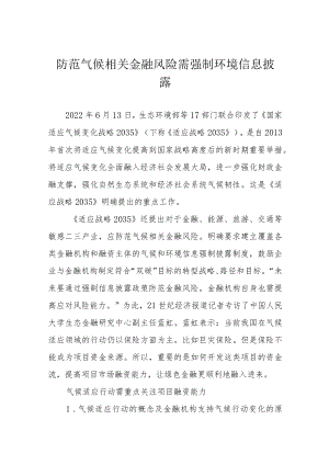 防范气候相关金融风险需强制环境信息披露.docx