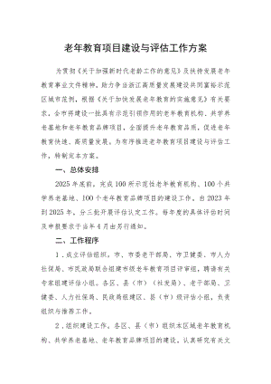 老年教育项目建设与评估工作方案.docx