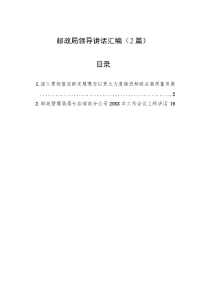 邮政局领导讲话汇编（2篇）.docx