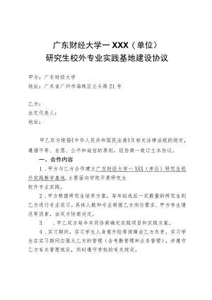 研究生校外专业实践基地建设协议.docx