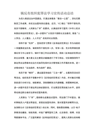 镇反有组织犯罪法学习宣传活动总结.docx