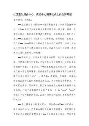 社区卫生服务中心、疾控中心揭牌仪式上的致辞两篇.docx