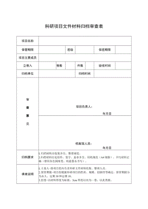 科研项目文件材料归档审查表.docx