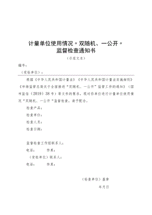 陕西计量单位使用情况专项监督检查记录单、汇总表（示范表格）.docx