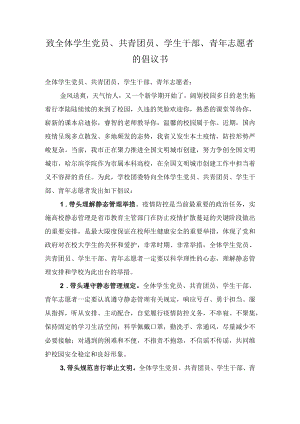 致全体学生党员、共青团员、学生干部、青年志愿者的倡议书.docx