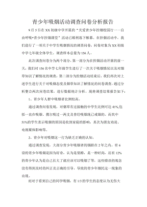 青少年吸烟活动调查问卷分析报告.docx