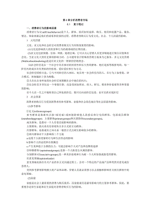 第6章 分析消费者市场.docx