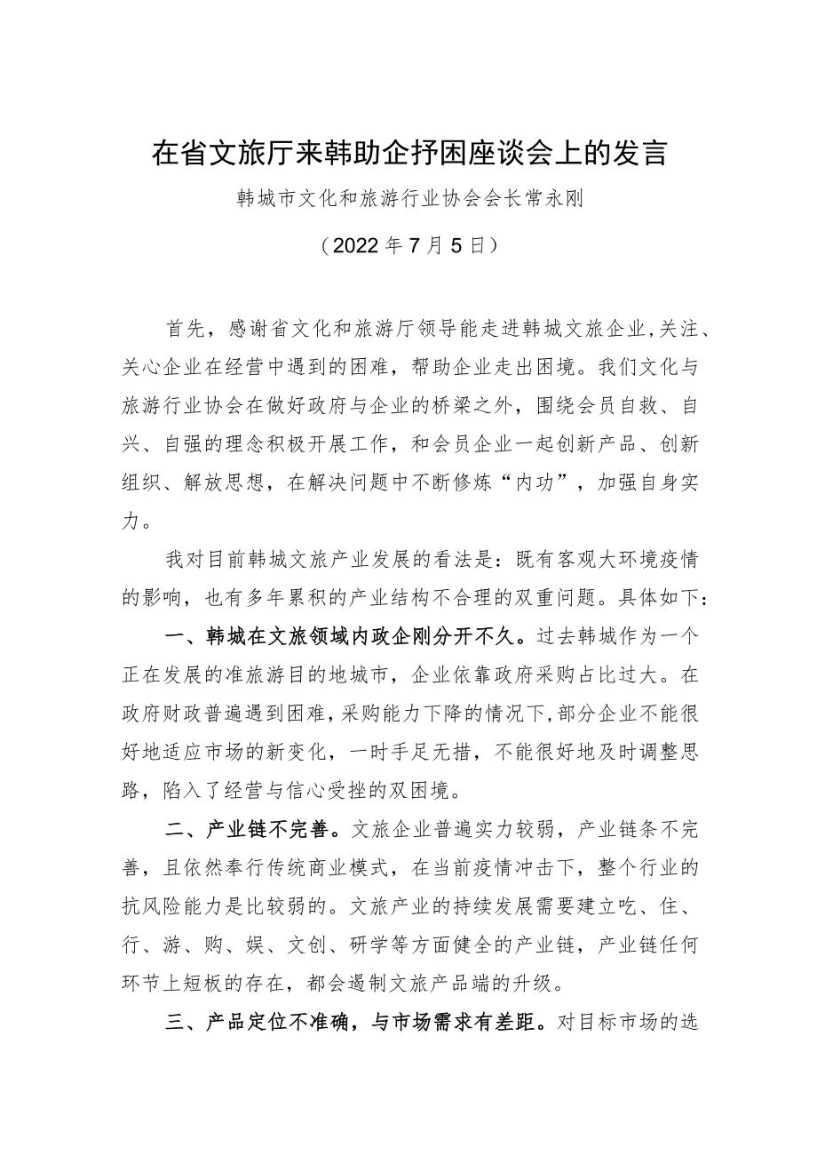 韩城市文化和旅游行业协会会长常永刚在省文旅厅来韩助企抒困座谈会上的发言(20220705).docx_第1页