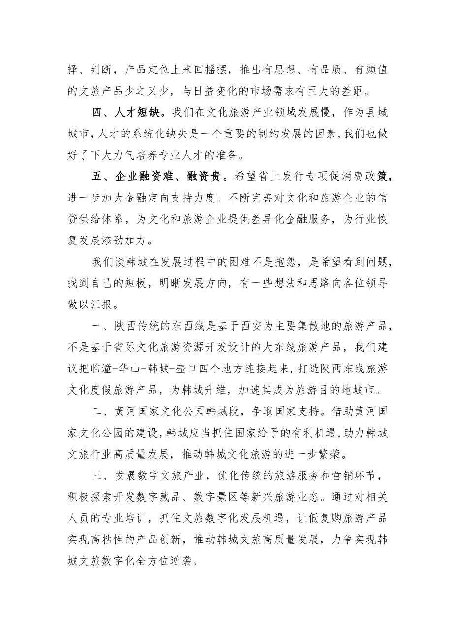 韩城市文化和旅游行业协会会长常永刚在省文旅厅来韩助企抒困座谈会上的发言(20220705).docx_第2页