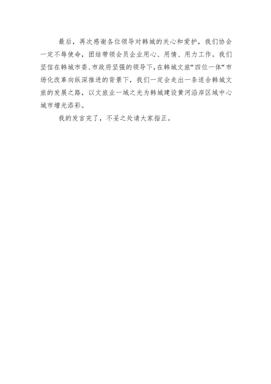 韩城市文化和旅游行业协会会长常永刚在省文旅厅来韩助企抒困座谈会上的发言(20220705).docx_第3页