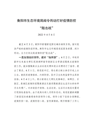 衡阳市生态环境局闻令而动+打好疫情防控“阻击战”20220406.docx