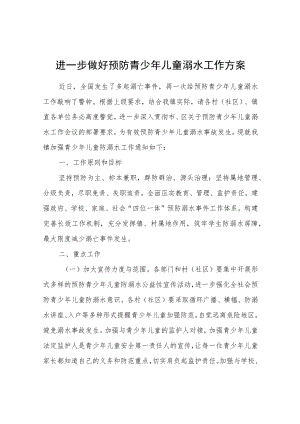 进一步做好预防青少年儿童溺水工作方案.docx