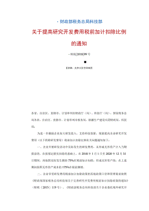 财政部 税务总局 科技部关于提高研究开发费用税前加计扣除比例的通知（财税〔2018〕99号）.docx