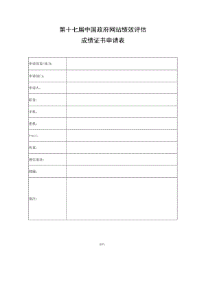 第十七届中国政府网站绩效评估.docx