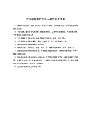 艺术学校电教负责人岗位职责清单.docx