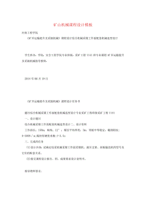 矿山机械课程设计模板.docx
