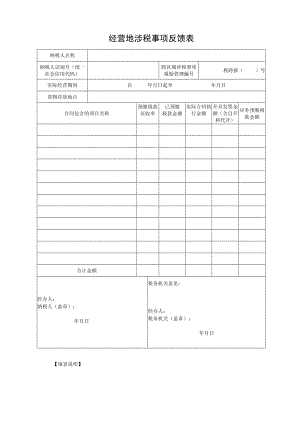 经营地涉税事项反馈表.docx