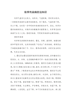 秋季传染病防治知识.docx