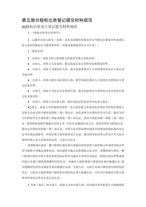 股权出质登记提交材料规范.docx