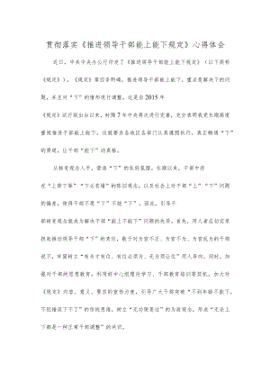 贯彻落实《推进领导干部能上能下规定》心得体会.docx
