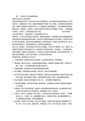研发竞聘演讲稿.docx