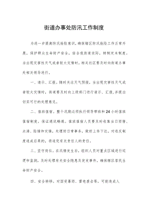 街道办事处防汛工作制度.docx