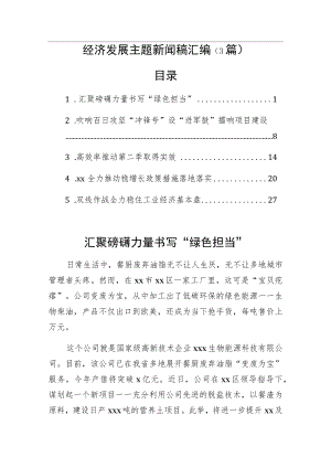 经济发展主题新闻稿汇编（3篇）.docx