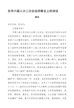 瞿海：在市六届人大二次会议闭幕会上的讲话.docx