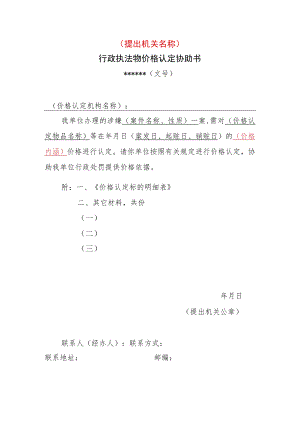 行政执法物价格认定协助书.docx