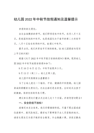镇幼儿园2022年中秋节放假通知及温馨提示(七篇).docx