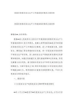 迎国庆保稳定安全生产工作督查落实情况汇报材料.docx