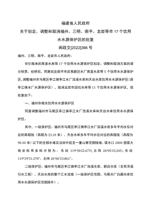 福建省关于划定、调整和取消福州、三明、南平、龙岩等市17个饮用水水源保护区的批复（2022年）.docx