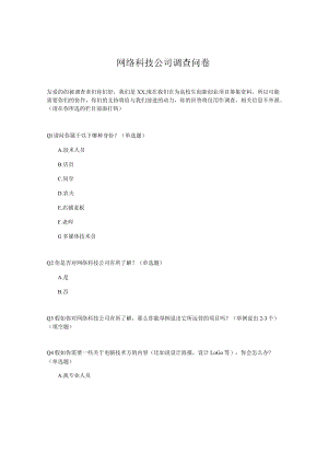 网络科技公司调查问卷模板.docx