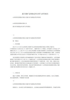 露天煤矿边坡稳定性分析与评价报告.docx