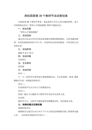 高校团委第38个教师节活动策划案.docx