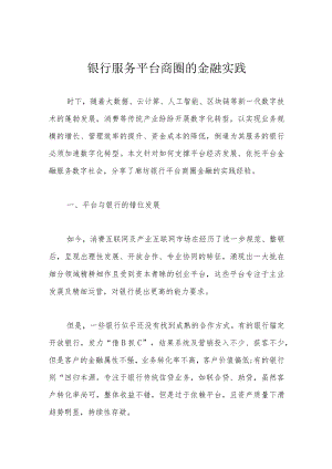 银行服务平台商圈的金融实践.docx