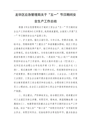 龙华区应急管理局关于“五一”节日期间安全生产工作总结.docx