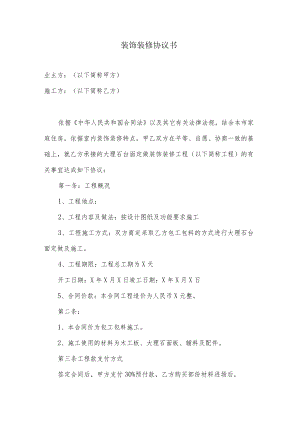 装饰装修协议书.docx