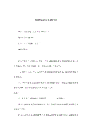 解除劳动关系合同书（范本）.docx