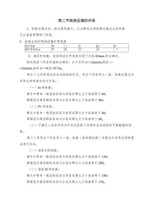 铁路压煤的开采.docx