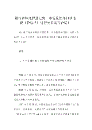 银行转嫁抵押登记费市场监管部门以违反《价格法》进行处罚是否合适？.docx