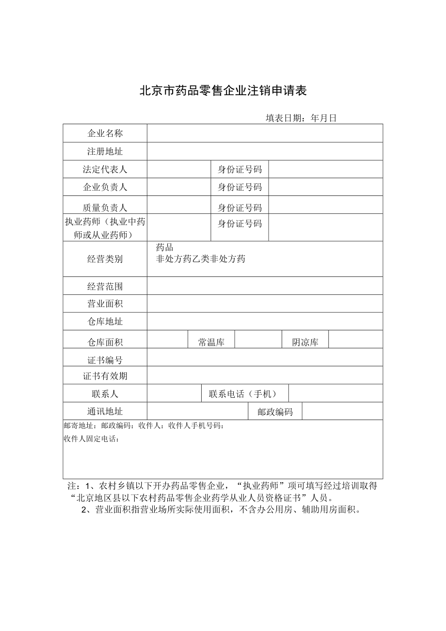 附件:北京市药品零售企业注销申请表(2017版).docx_第1页