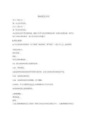 网站转让合同.docx