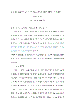 青海省人民政府办公厅关于严禁危险废物跨省转入处置进一步强化环境监管的意见.docx