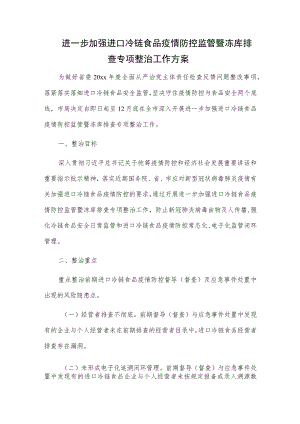 进一步加强进口冷链食品疫情防控监管暨冻库排查专项整治工作方案.docx