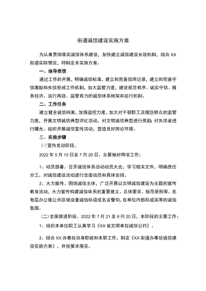 街道诚信建设实施方案.docx